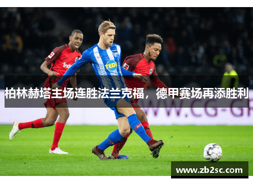柏林赫塔主场连胜法兰克福，德甲赛场再添胜利