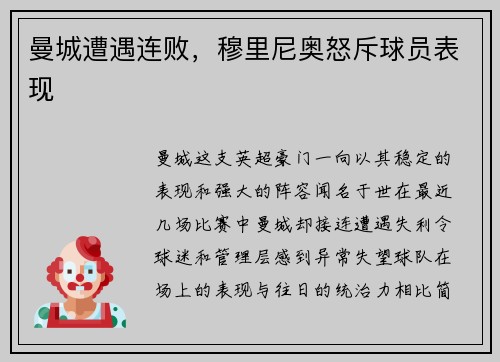 曼城遭遇连败，穆里尼奥怒斥球员表现