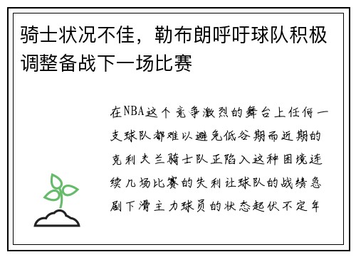 骑士状况不佳，勒布朗呼吁球队积极调整备战下一场比赛