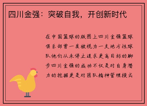 四川金强：突破自我，开创新时代