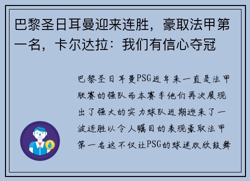 巴黎圣日耳曼迎来连胜，豪取法甲第一名，卡尔达拉：我们有信心夺冠