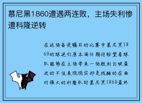 慕尼黑1860遭遇两连败，主场失利惨遭科隆逆转
