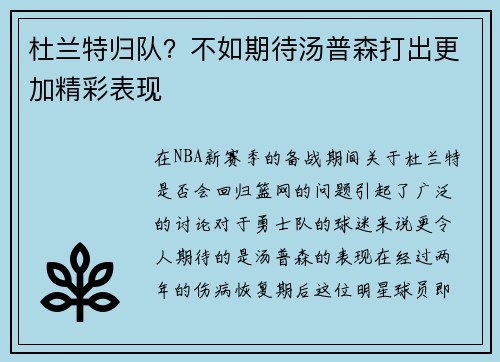 杜兰特归队？不如期待汤普森打出更加精彩表现