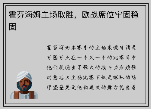 霍芬海姆主场取胜，欧战席位牢固稳固