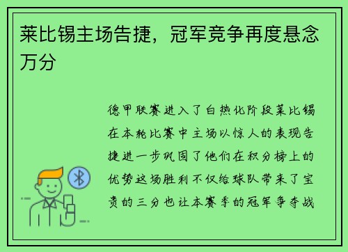 莱比锡主场告捷，冠军竞争再度悬念万分