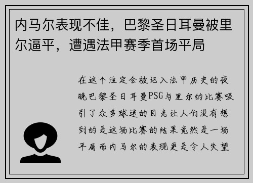 内马尔表现不佳，巴黎圣日耳曼被里尔逼平，遭遇法甲赛季首场平局