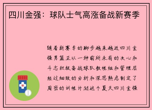 四川金强：球队士气高涨备战新赛季