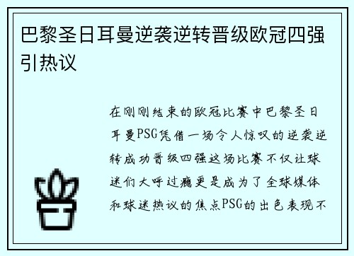 巴黎圣日耳曼逆袭逆转晋级欧冠四强引热议
